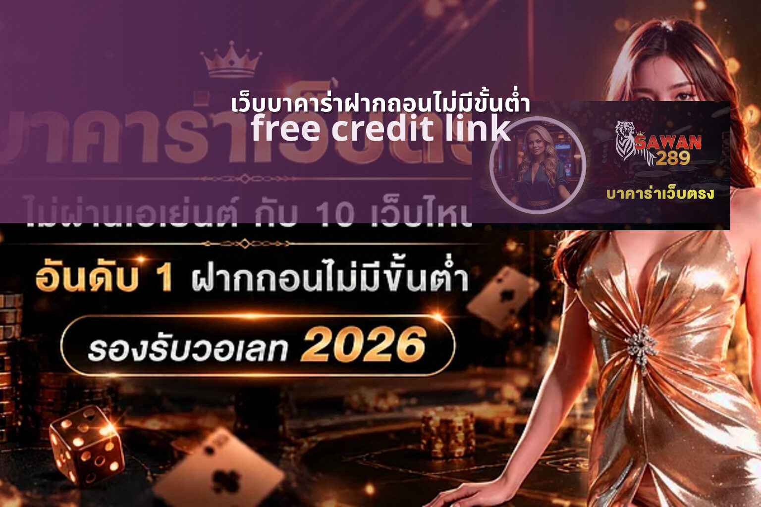 เว็บบาคาร่าฝากถอนไม่มีขั้นต่ำ free credit link