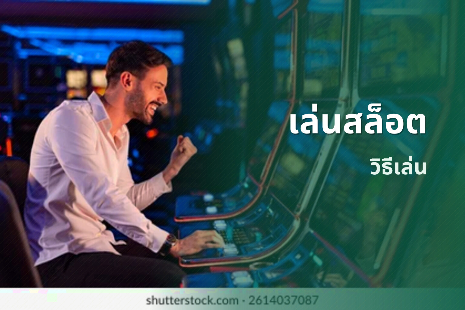 เล่นสล็อต - slot game