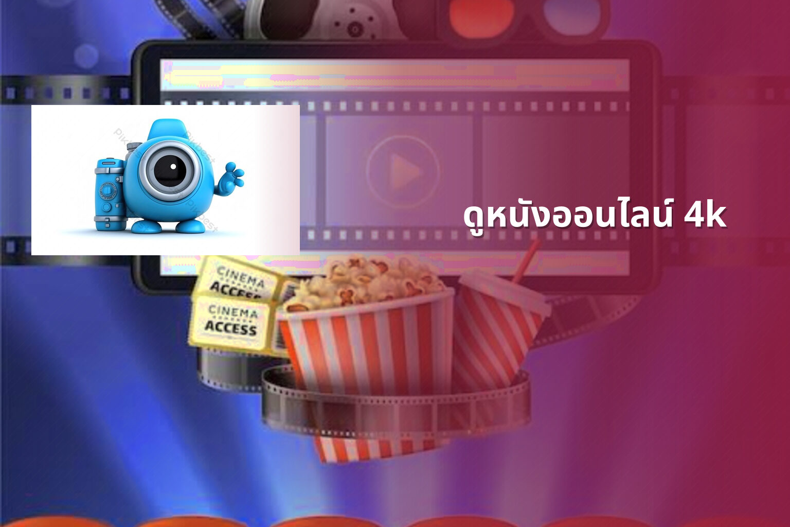 ดูหนังออนไลน์ 4k - online movie streaming