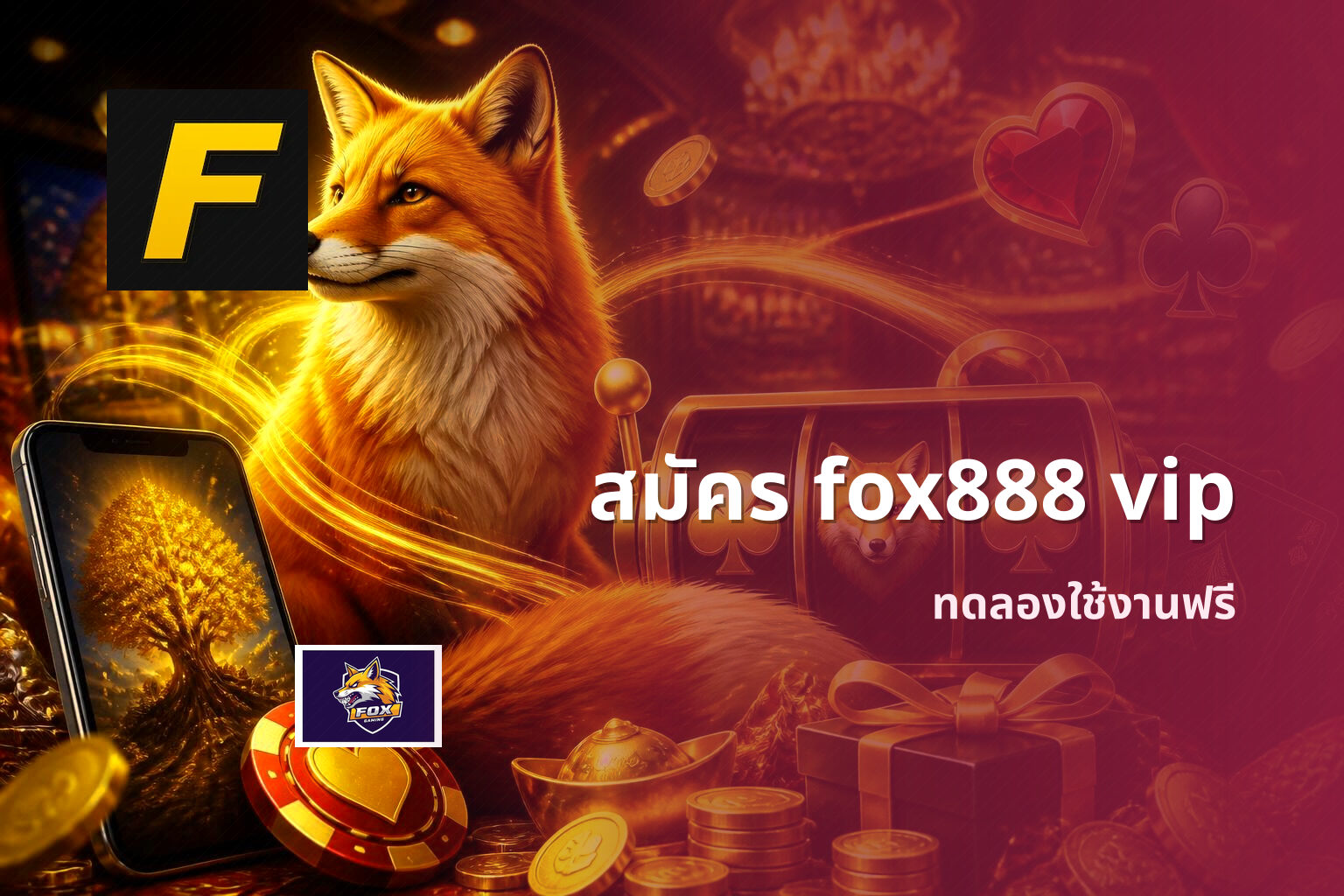 สมัคร fox888 vip - online gaming platform