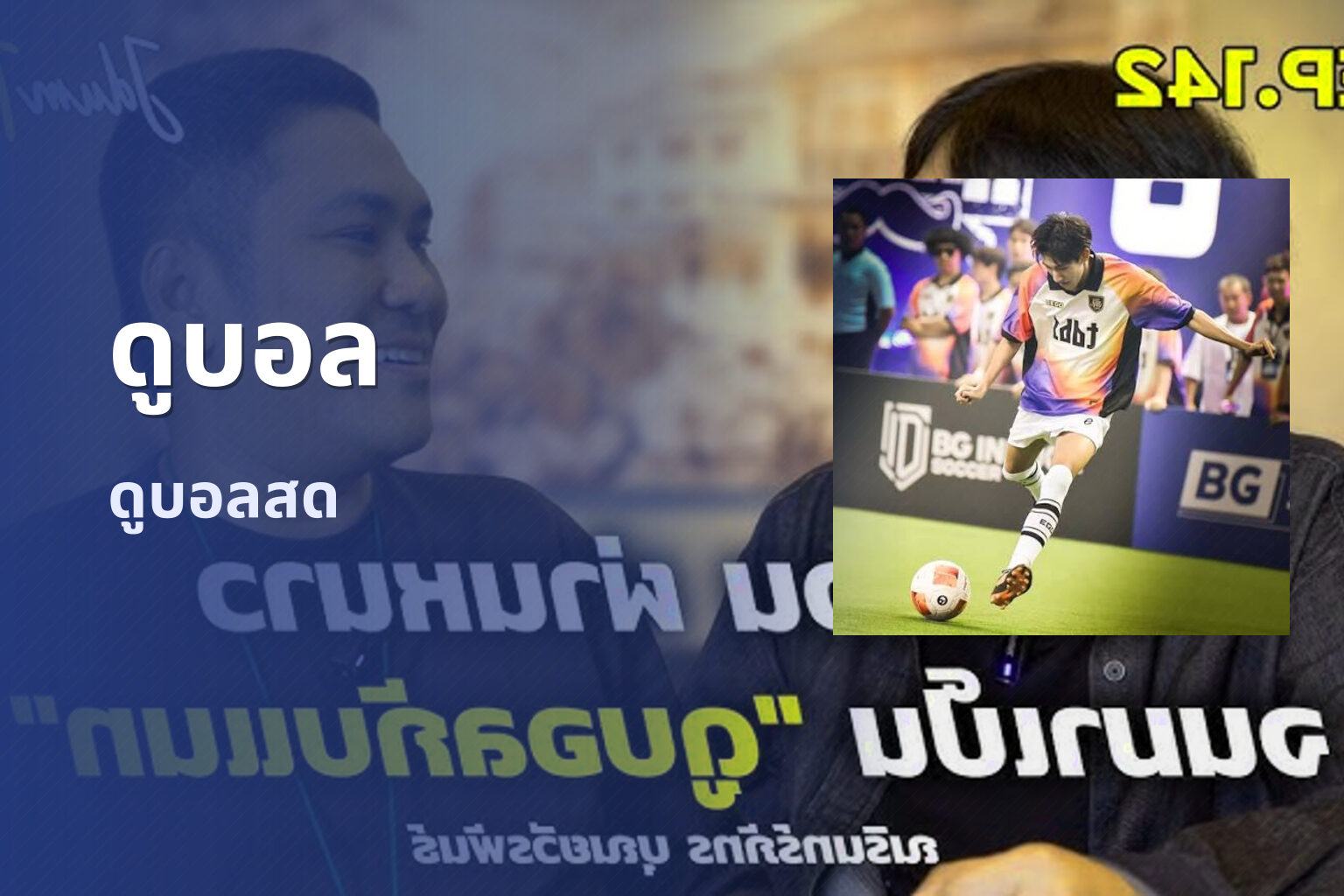ดูบอล ดูบอลสด