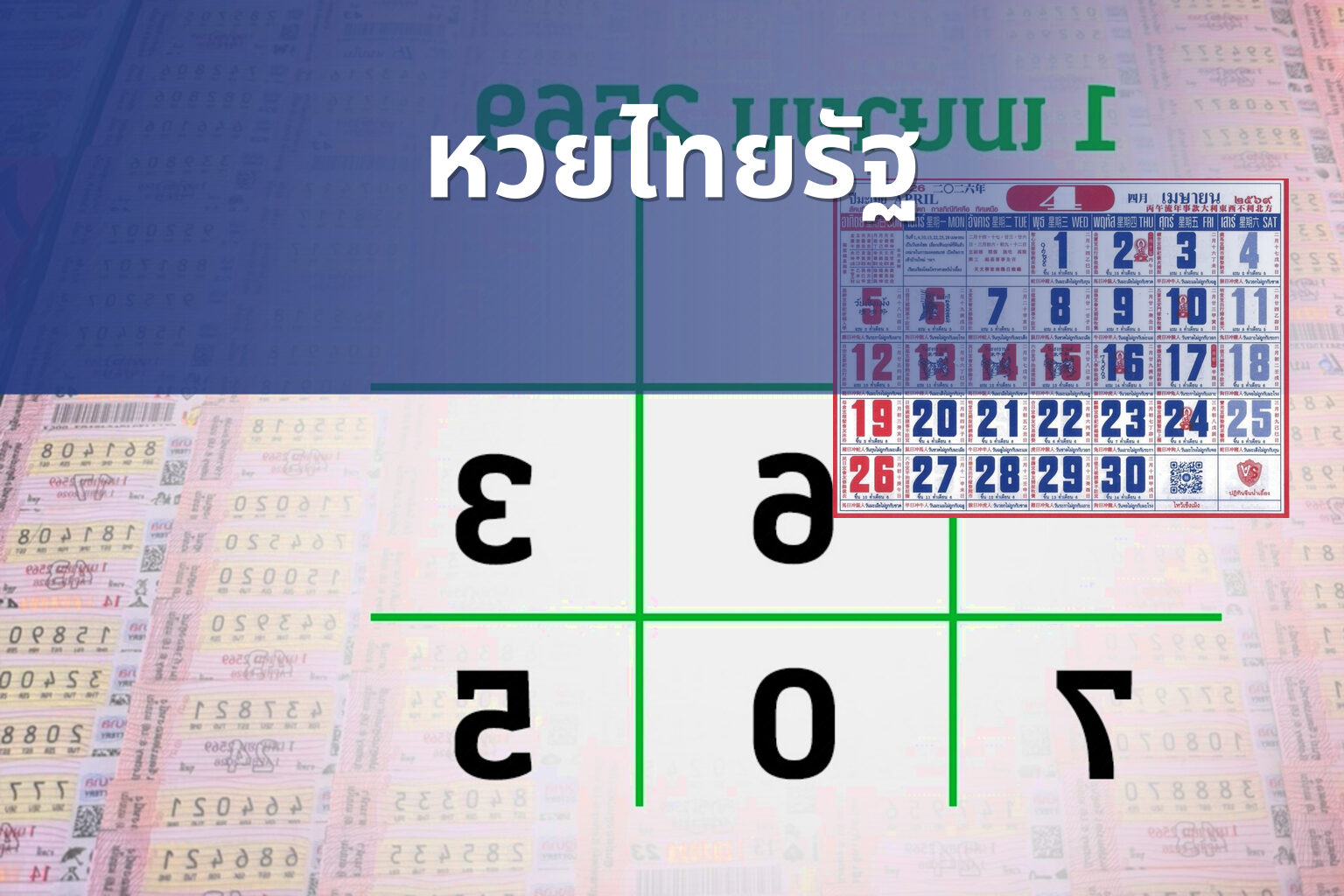 หวยไทยรัฐ - lottery results
