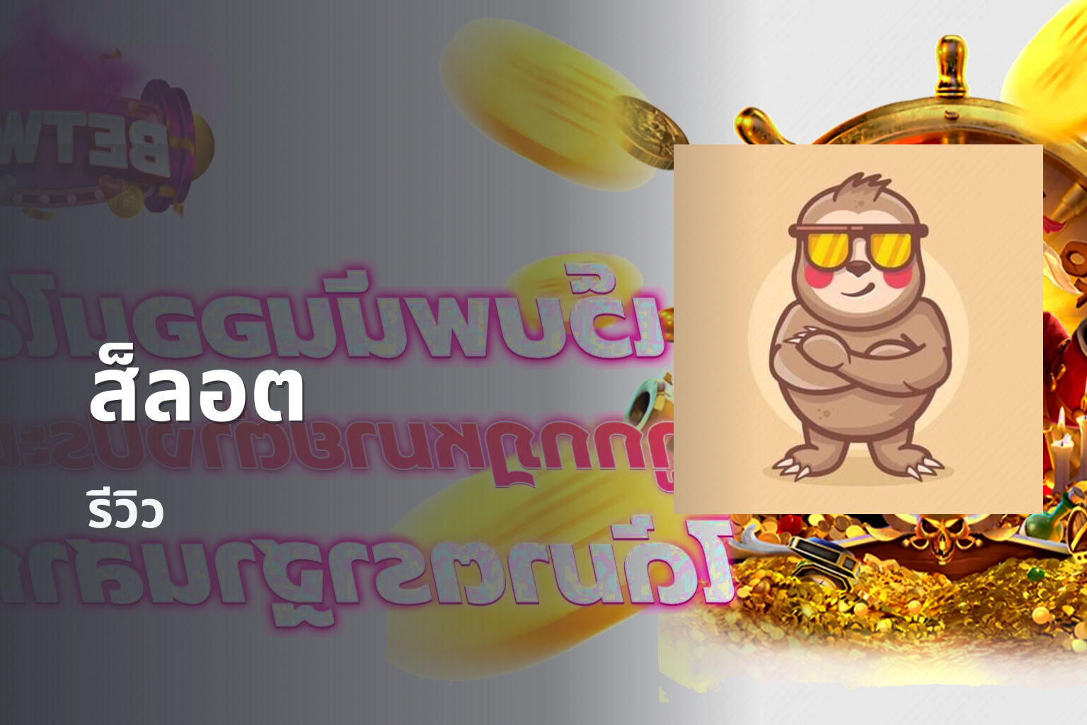 ส็ลอต รีวิว