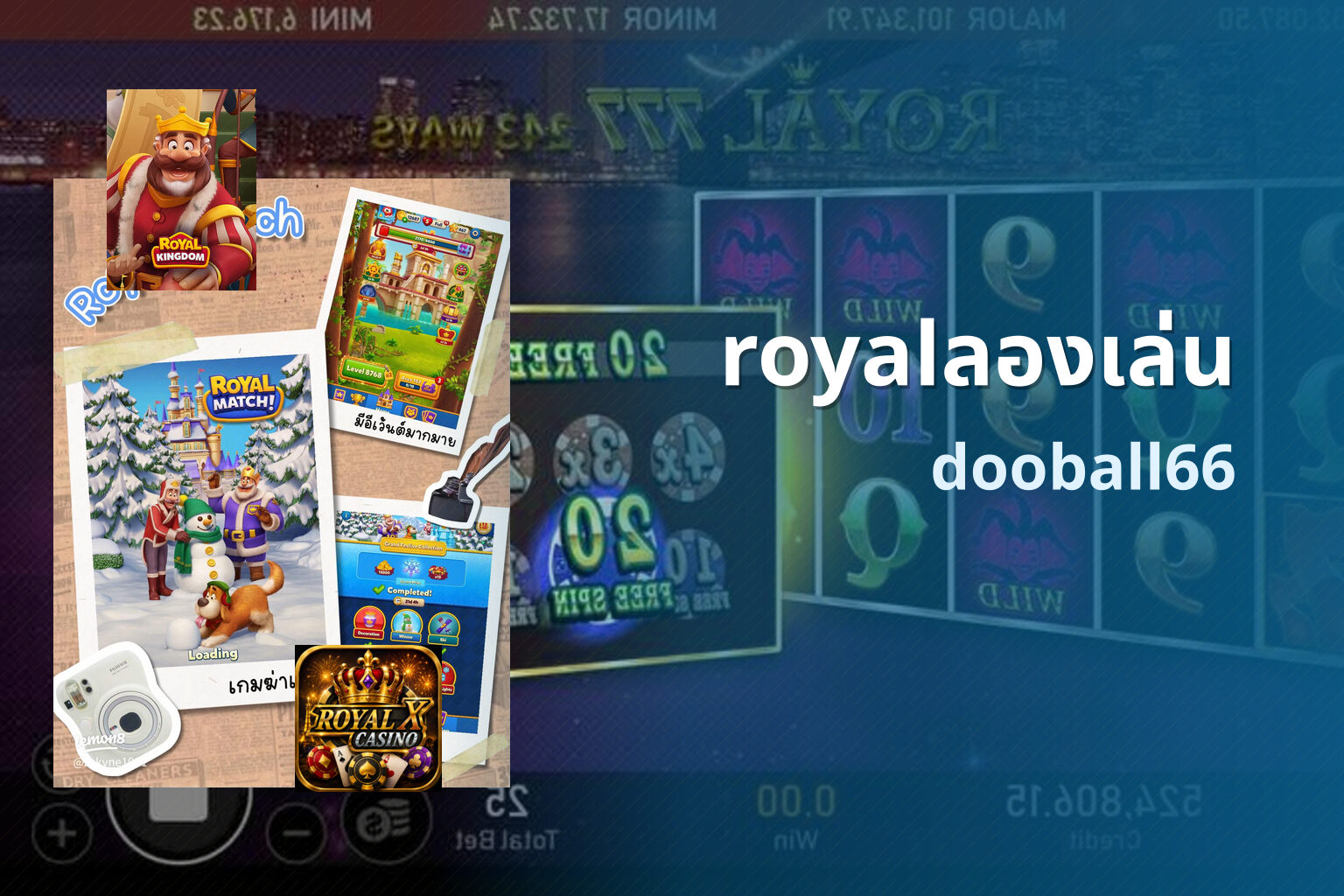 royalลองเล่น dooball66