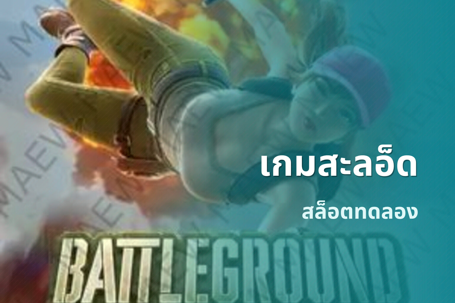 เกมสะลอ็ด สล็อตทดลอง