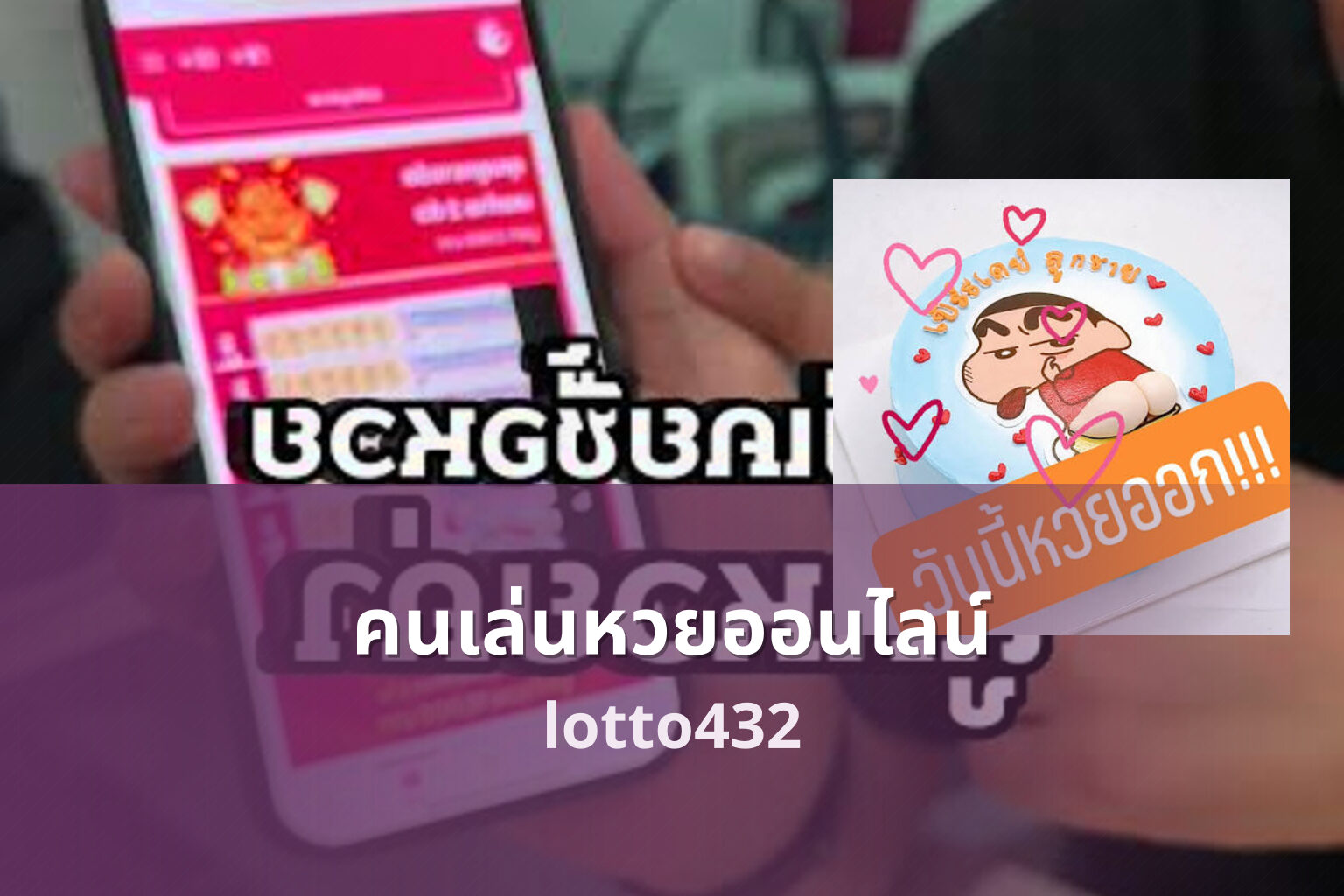 คนเล่นหวยออนไลน์ lotto432