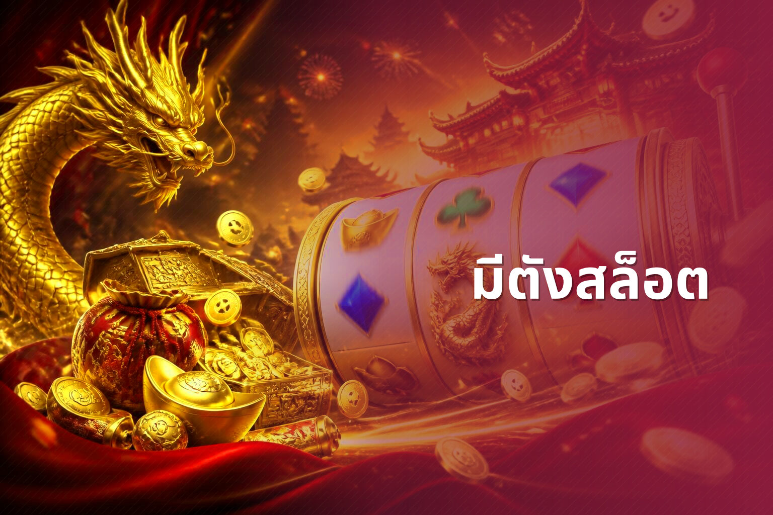 มีตังสล็อต - slot games
