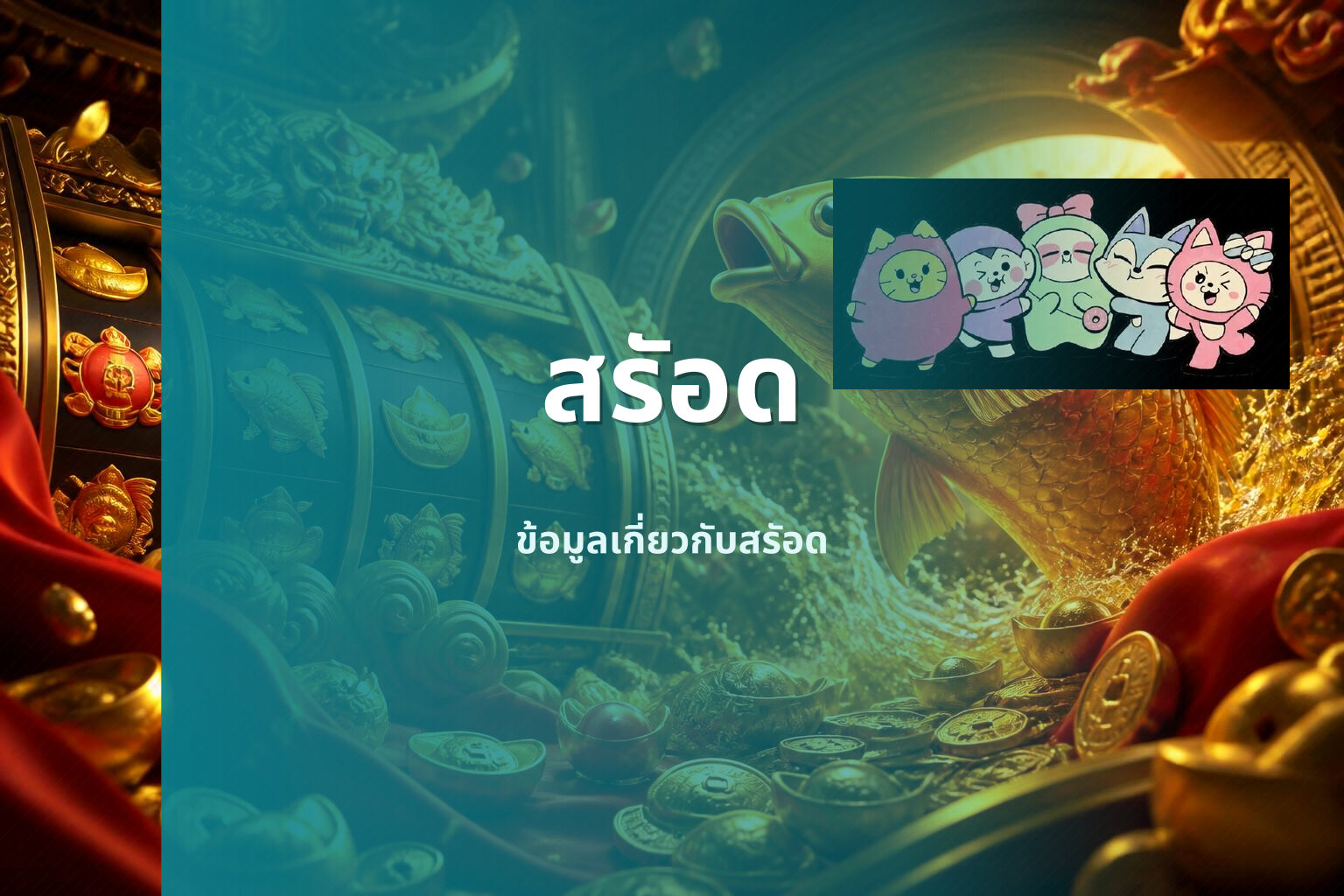 สรัอด ข้อมูลเกี่ยวกับสรัอด