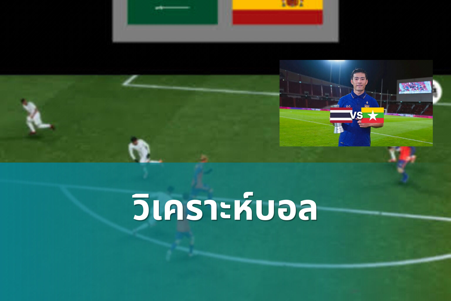 วิเคราะห์บอล - sports analysis