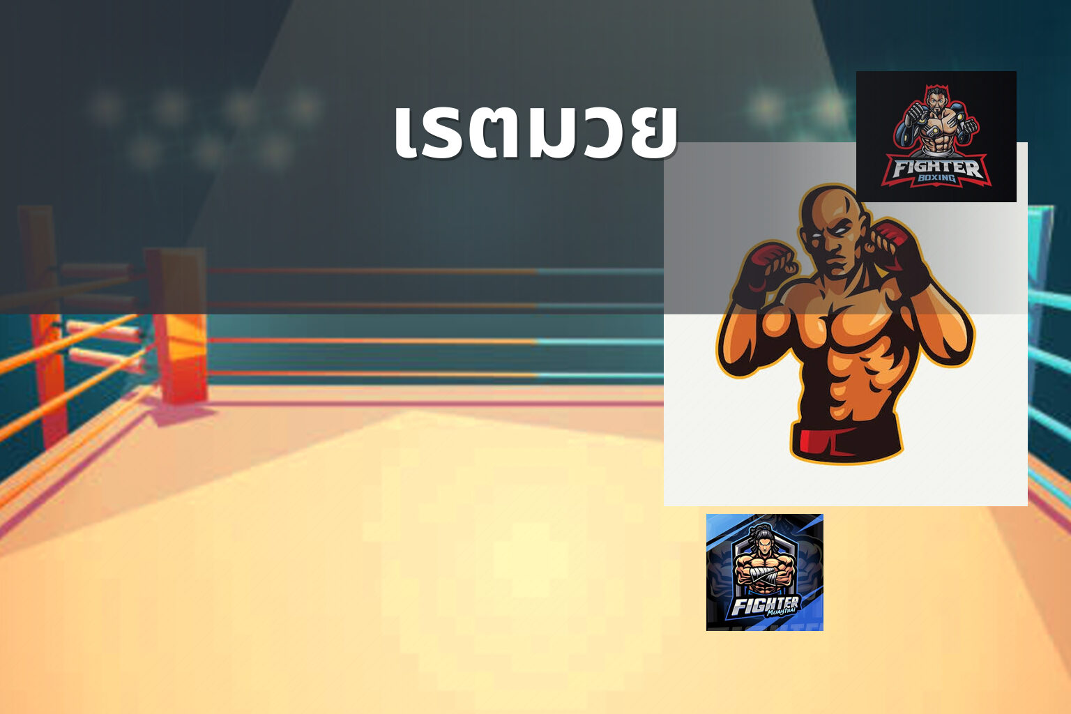 เรตมวย - boxing betting odds