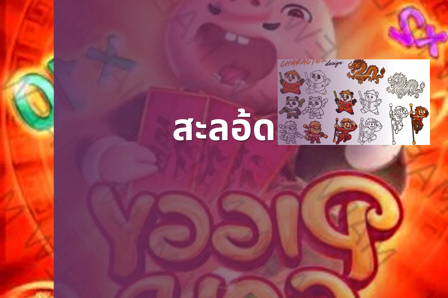 สะลอ้ด - slot games