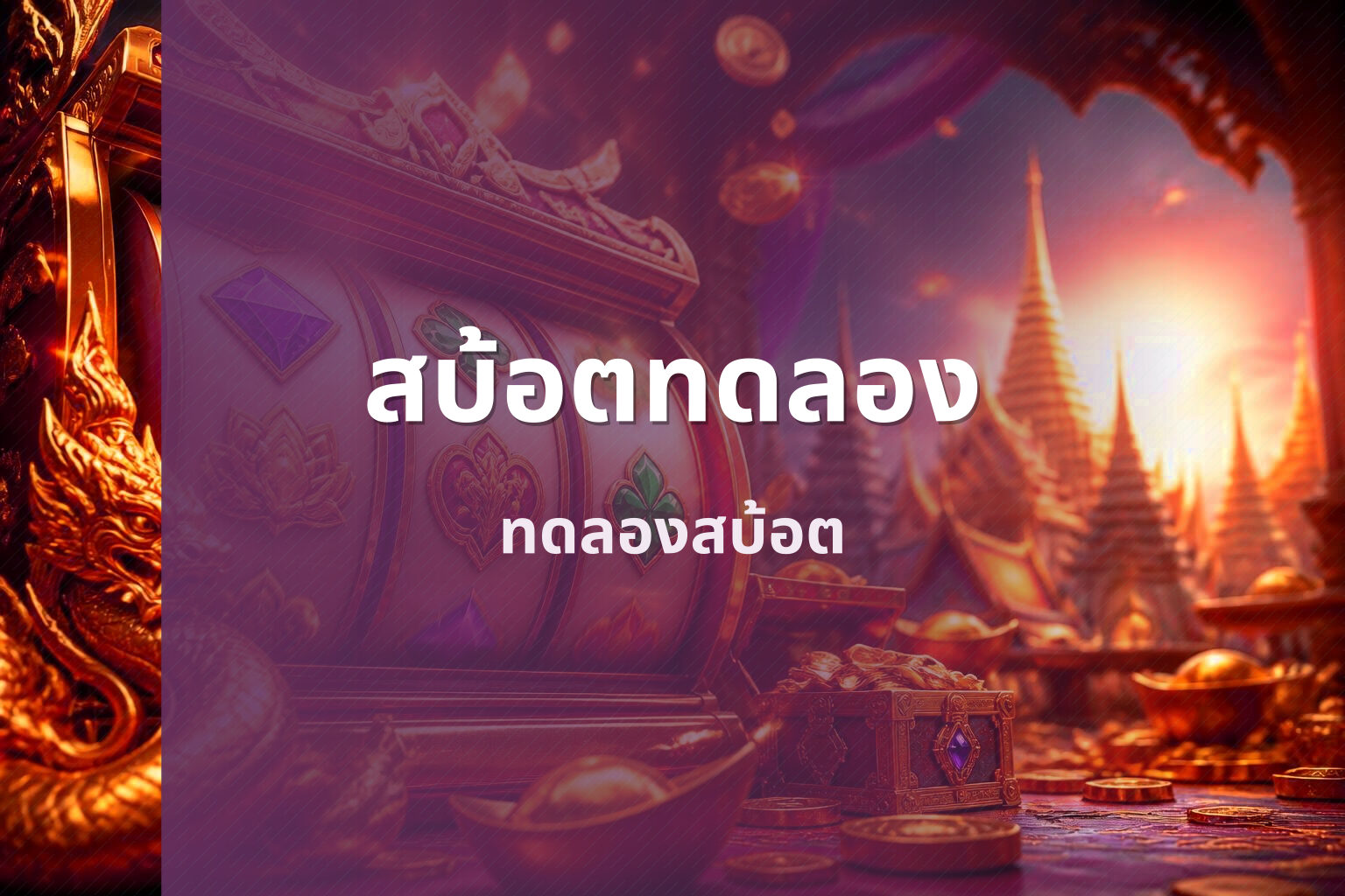 สบ้อตทดลอง ทดลองสบ้อต