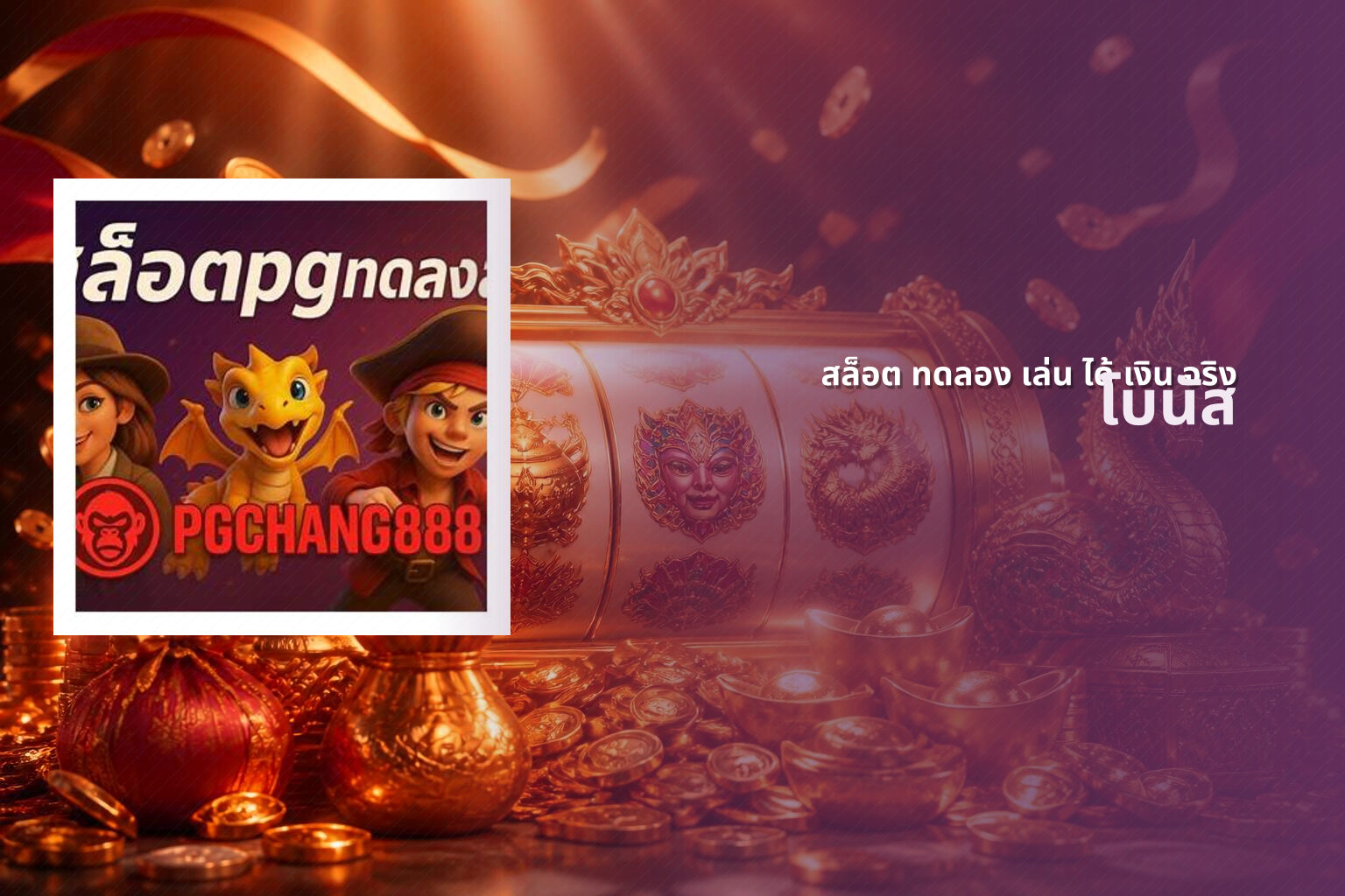 สล็อต ทดลอง เล่น ได้ เงิน จริง - online slot game