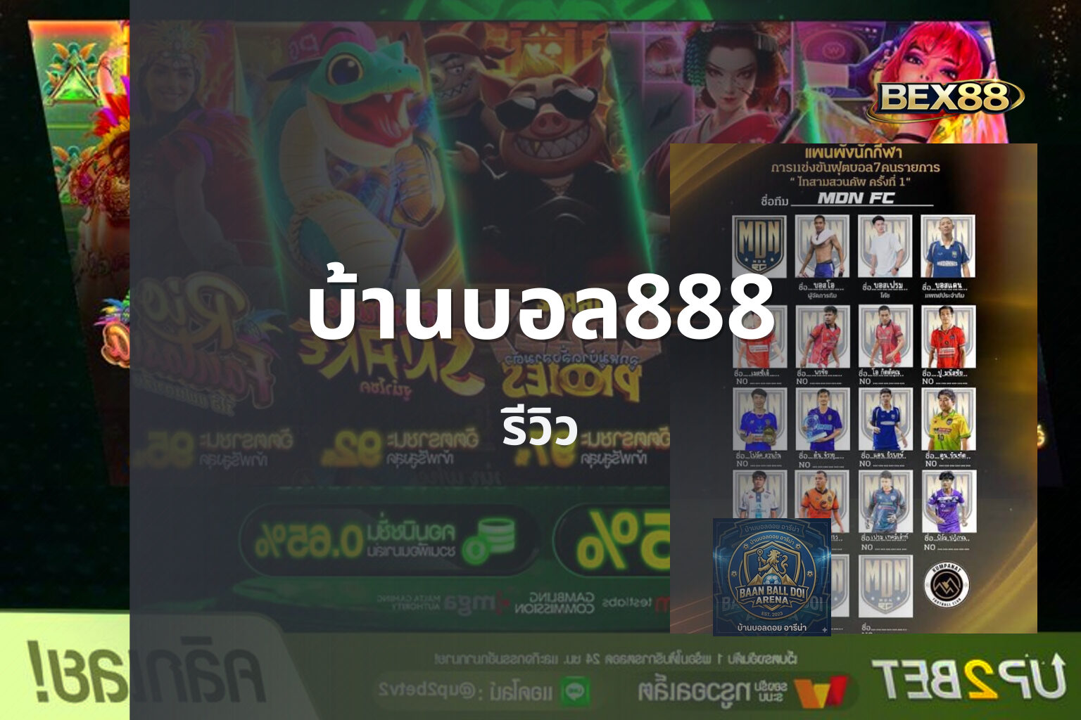 บ้านบอล888 รีวิว