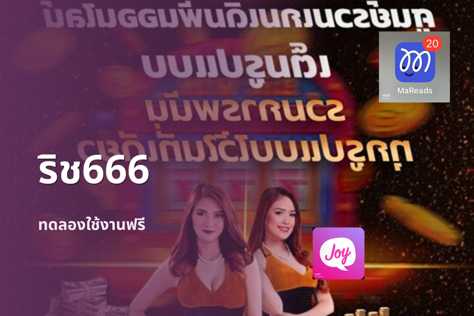 ริช666 ทดลองใช้งานฟรี
