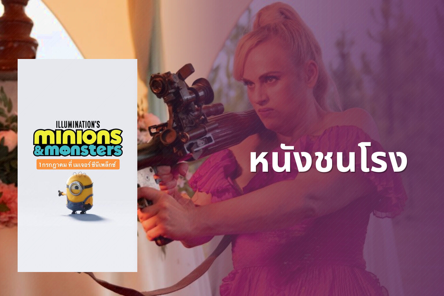 หนังชนโรง - new movie releases