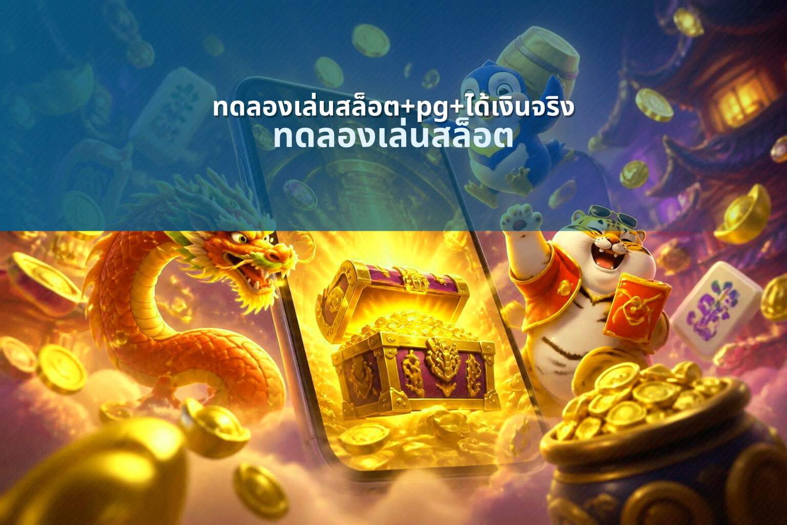 ทดลองเล่นสล็อต+pg+ได้เงินจริง ทดลองเล่นสล็อต