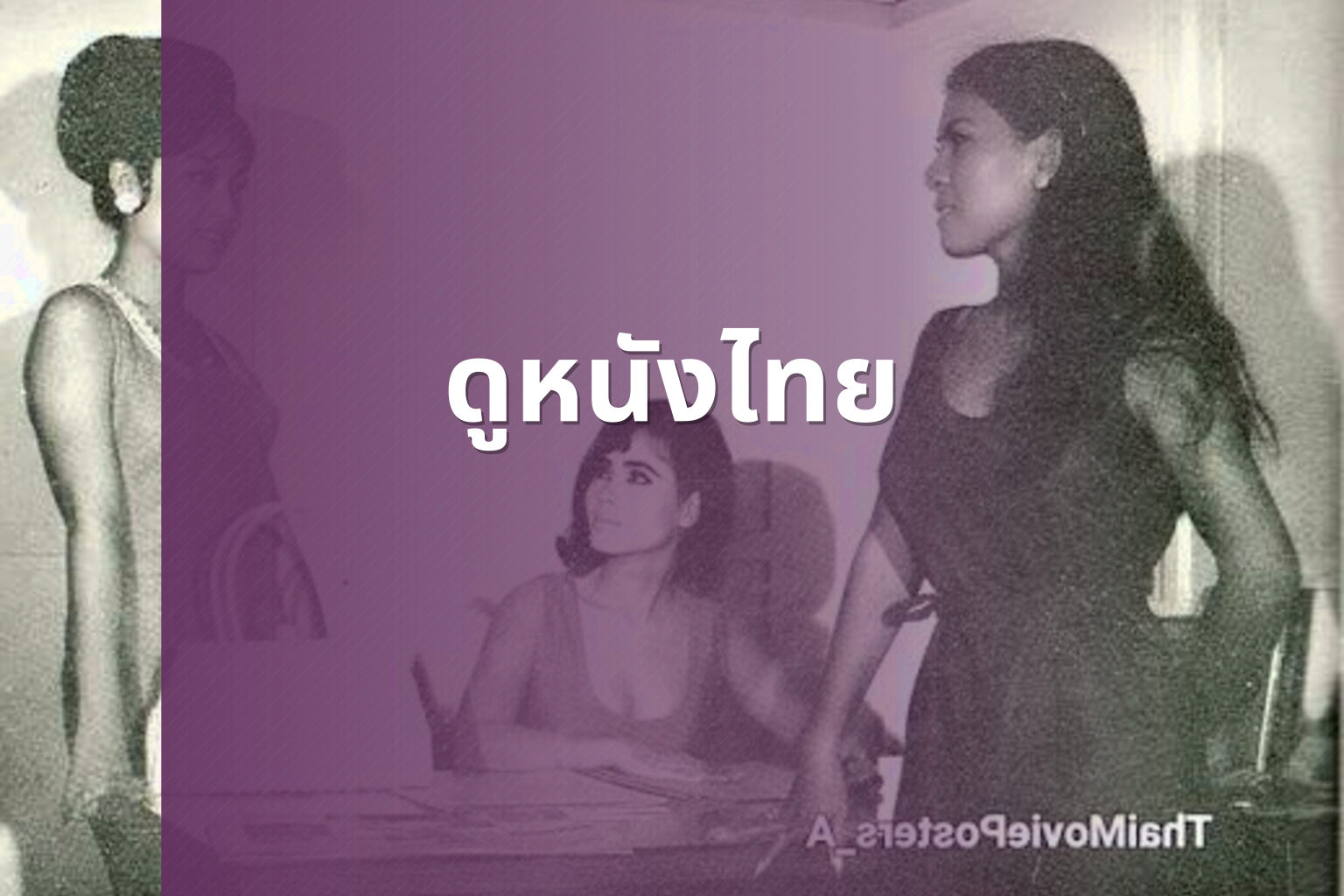 ดูหนังไทย - Thai movies