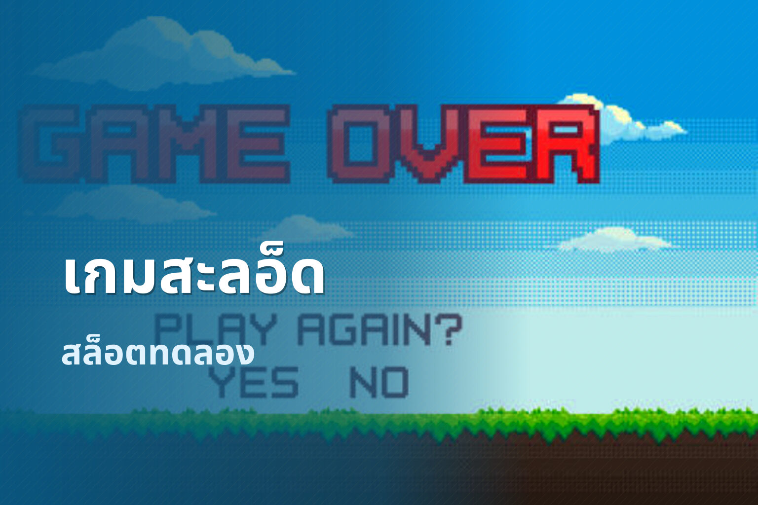 เกมสะลอ็ด สล็อตทดลอง