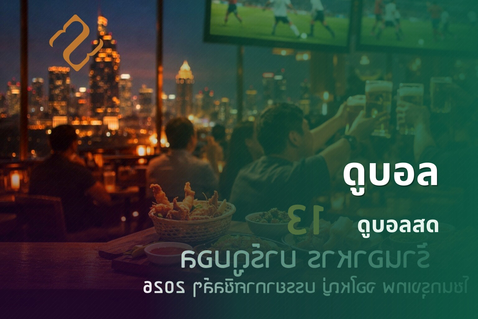 ดูบอล - watch football