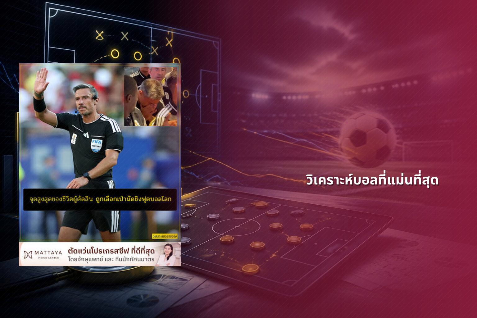 วิเคราะห์บอลที่แม่นที่สุด - sports analysis