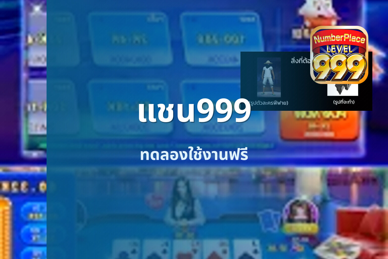 แชน999 ทดลองใช้งานฟรี