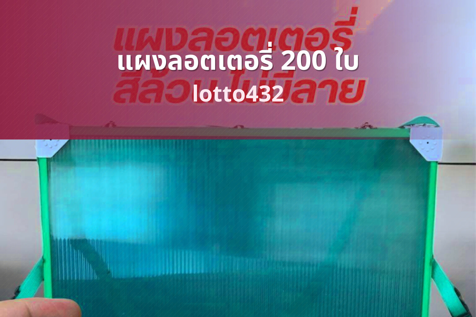 แผงลอตเตอรี่ 200 ใบ - 200 lottery tickets