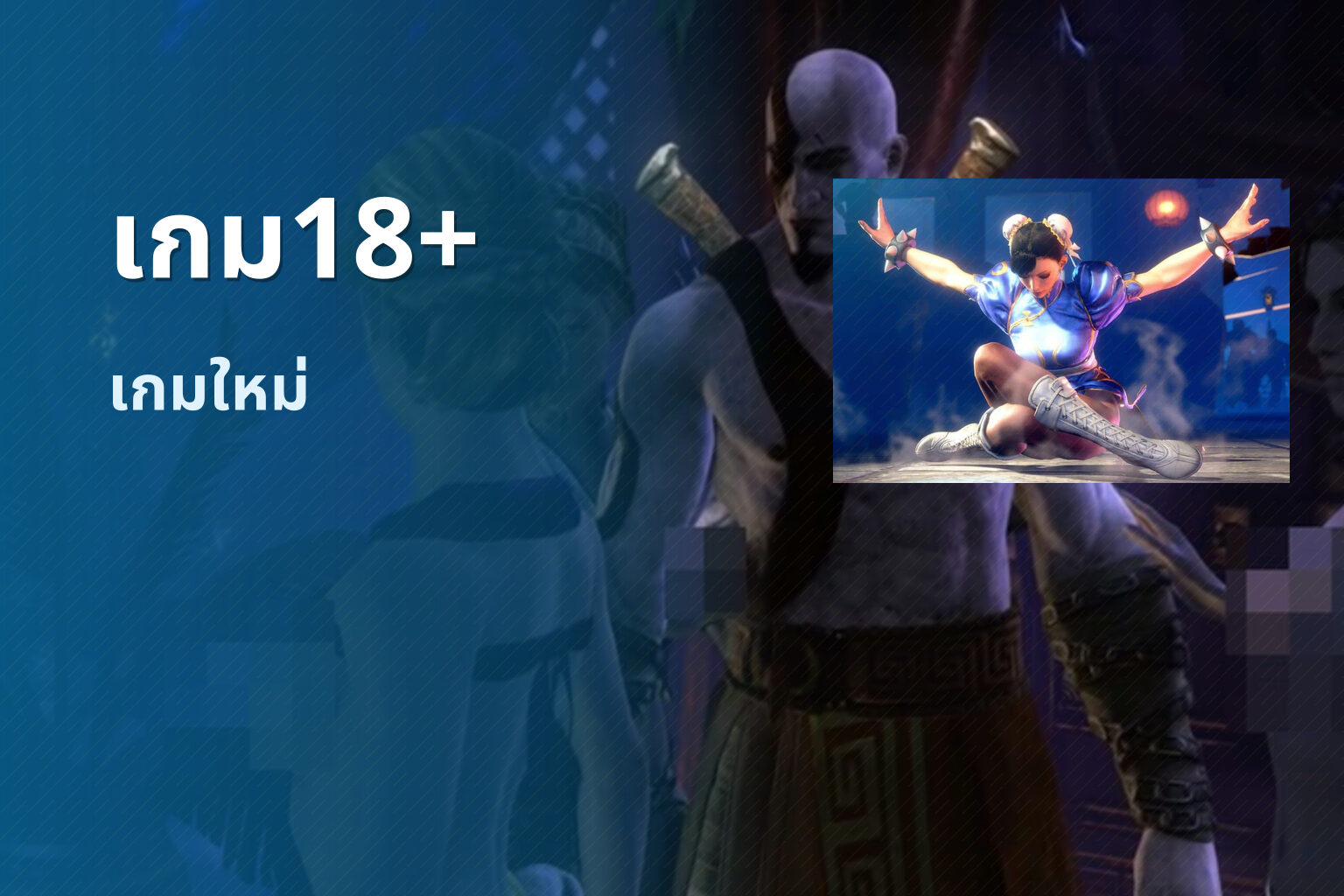 เกม18+ เกมใหม่