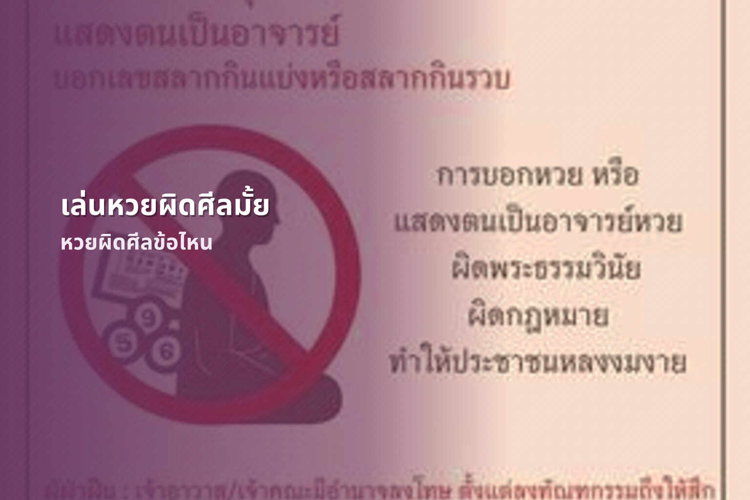 เล่นหวยผิดศีลมั้ย หวยผิดศีลข้อไหน