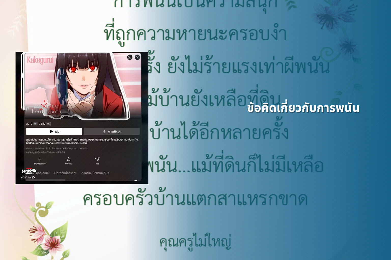 ข้อคิดเกี่ยวกับการพนัน - การพนัน