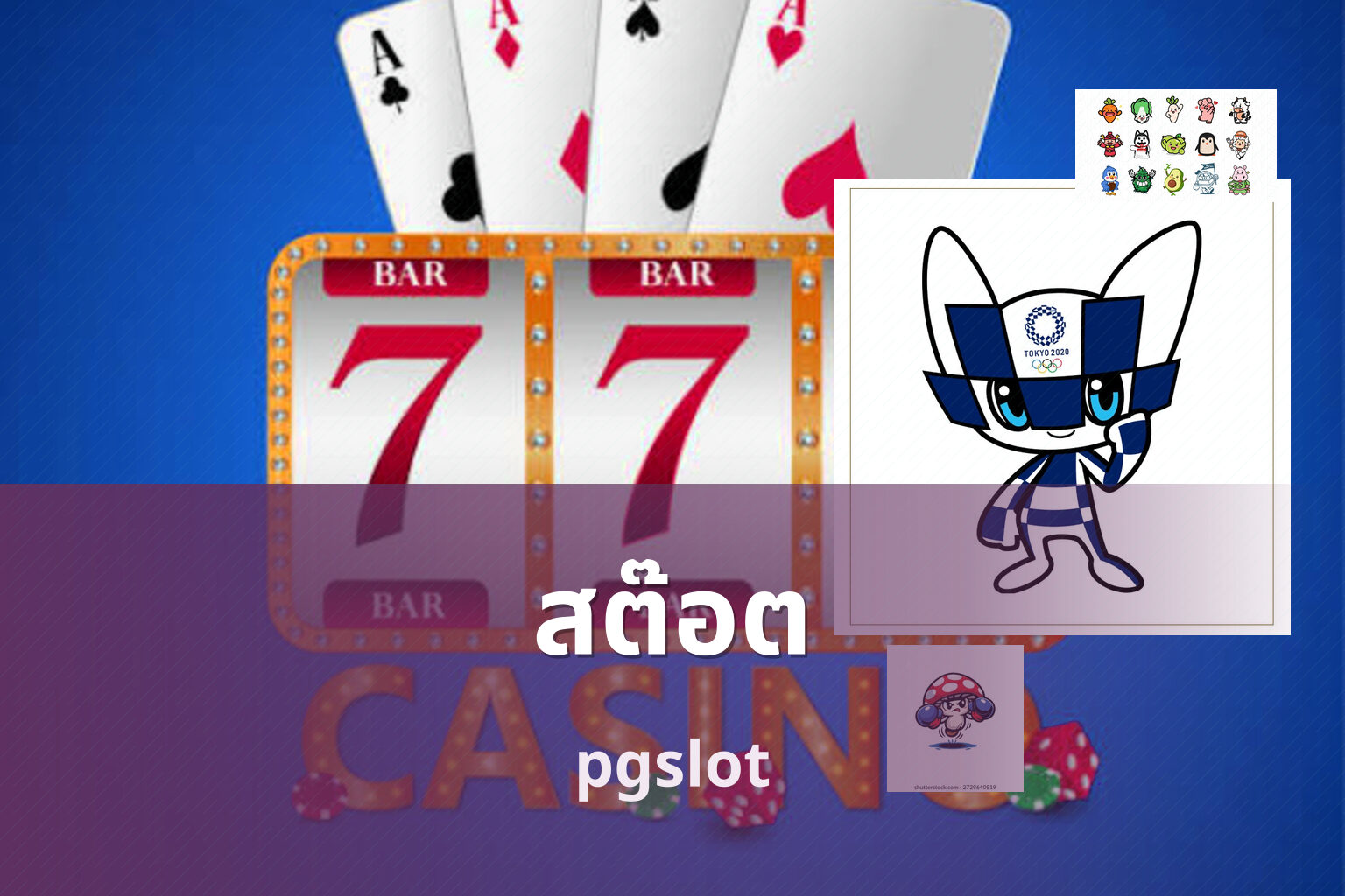 สต๊อต pgslot