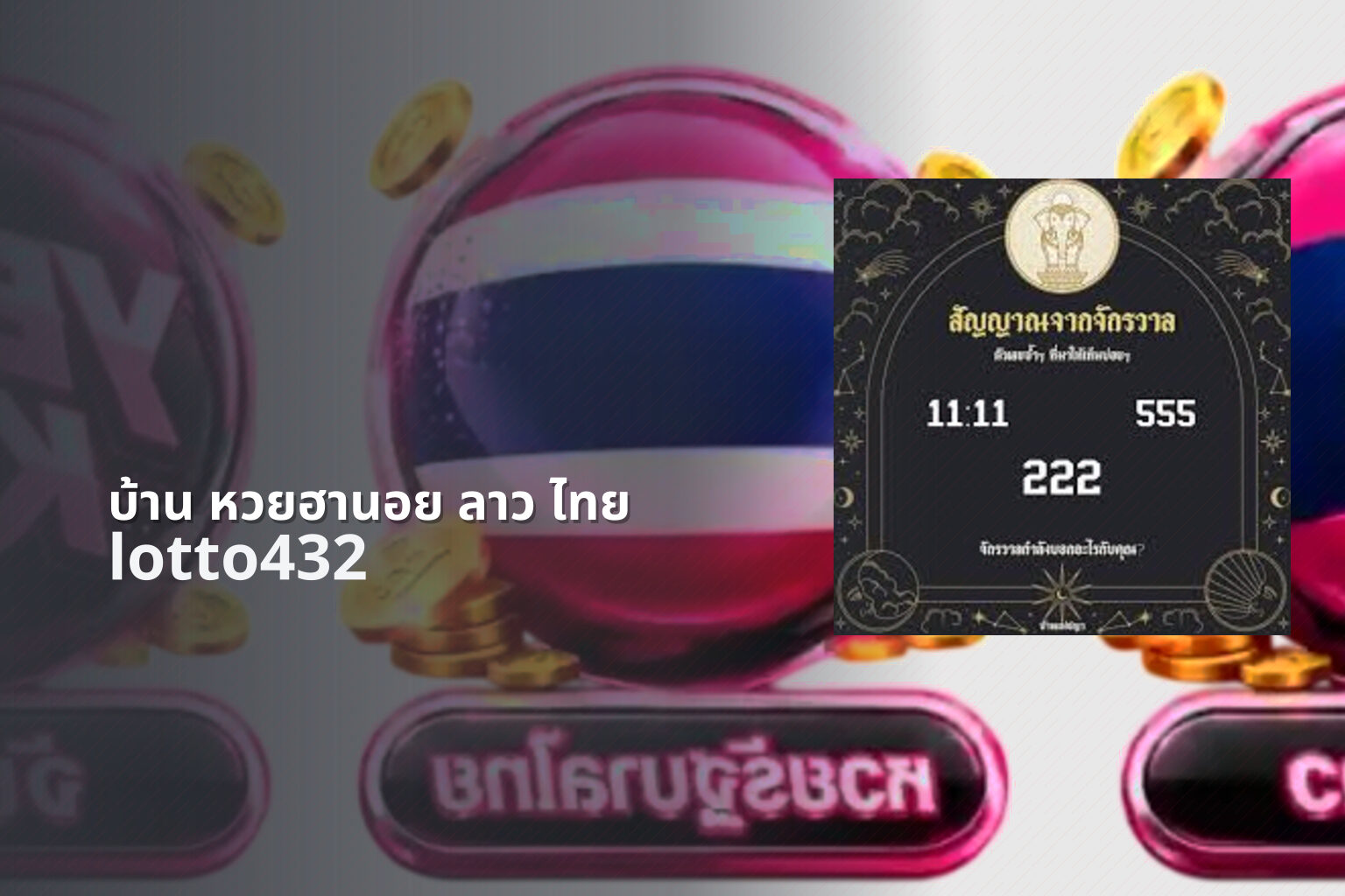 บ้าน หวยฮานอย ลาว ไทย - Hanoi and Lao lottery