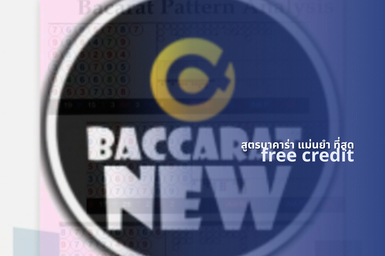 สูตรบาคาร่า แม่นยํา ที่สุด - baccarat strategy