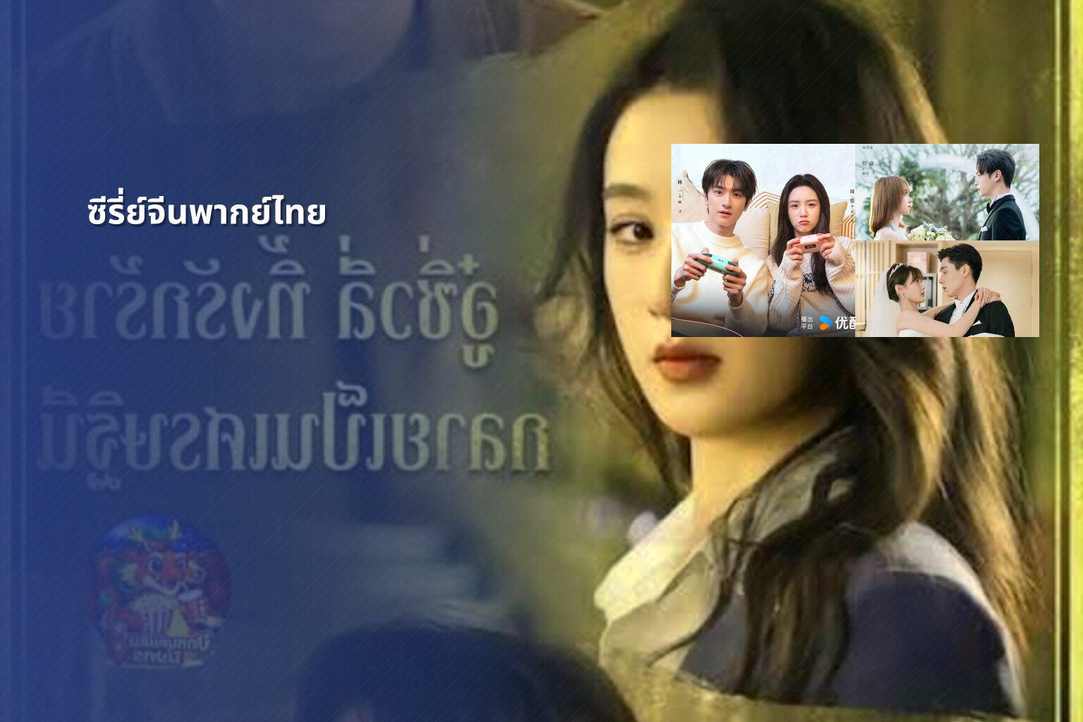 ซีรี่ย์จีนพากย์ไทย - Chinese dubbed series