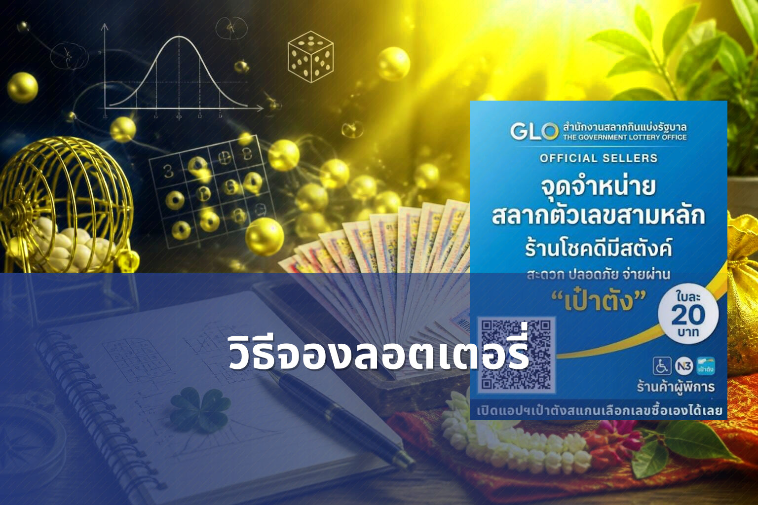 วิธีจองลอตเตอรี่ - lottery booking method