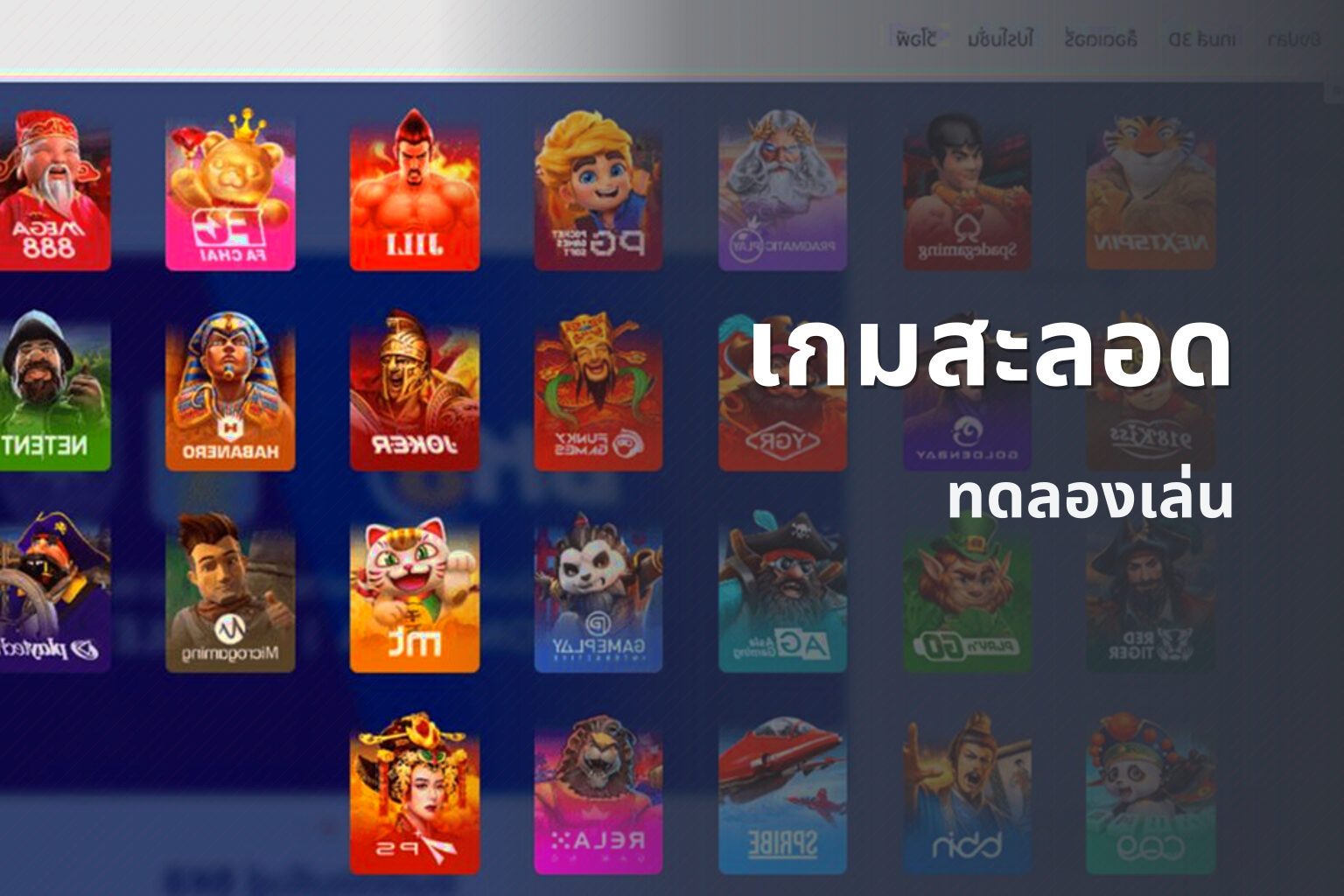 เกมสะลอด ทดลองเล่น