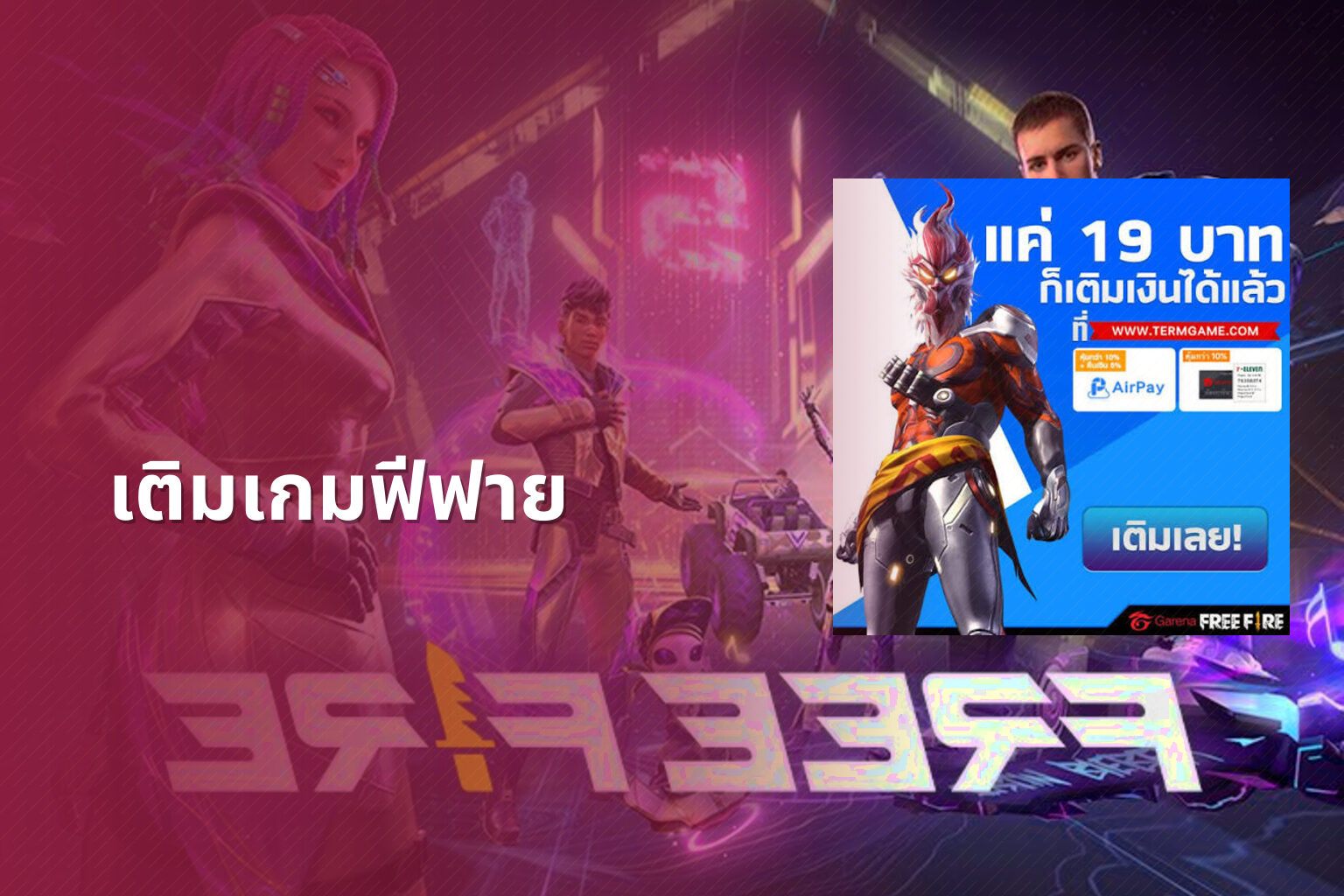 เติมเกมฟีฟาย - game top-up service