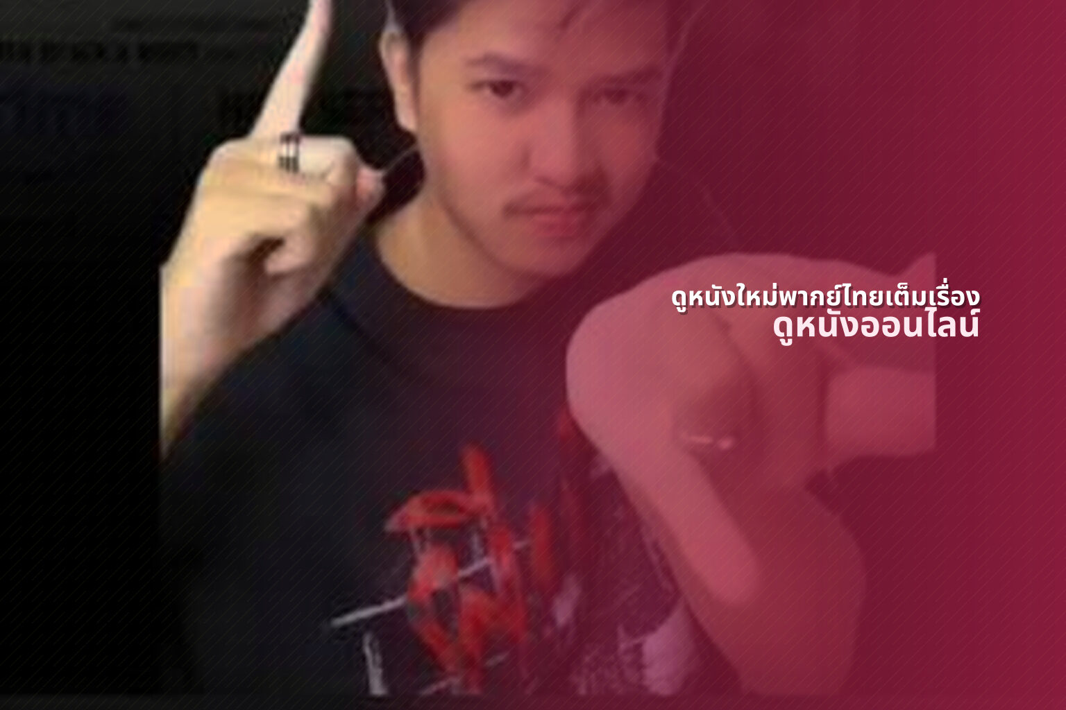 ดูหนังใหม่พากย์ไทยเต็มเรื่อง ดูหนังออนไลน์