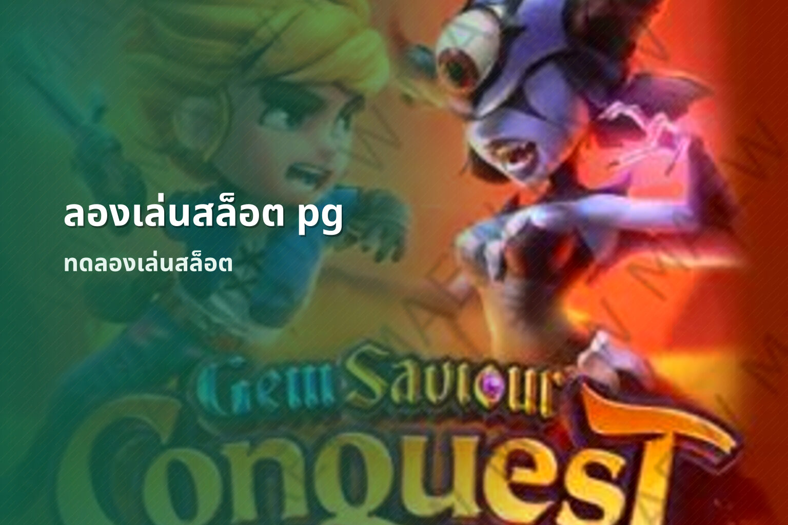 ลองเล่นสล็อต pg - online slot games