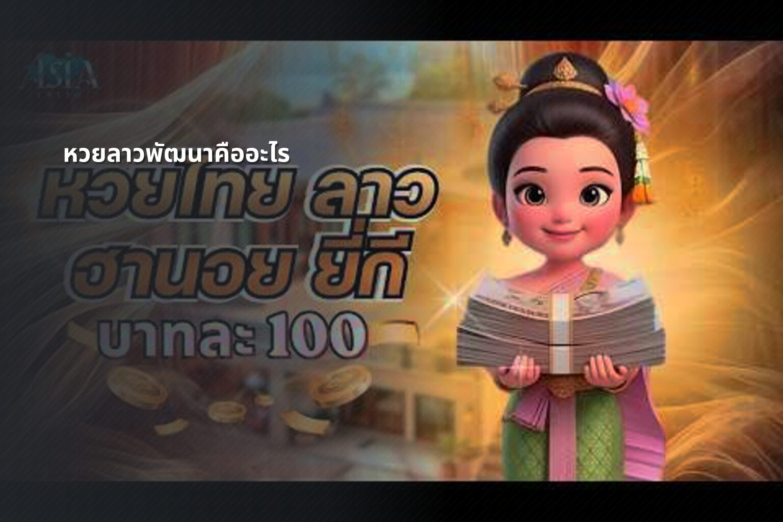 หวยลาวพัฒนาคืออะไร - หวยลาว