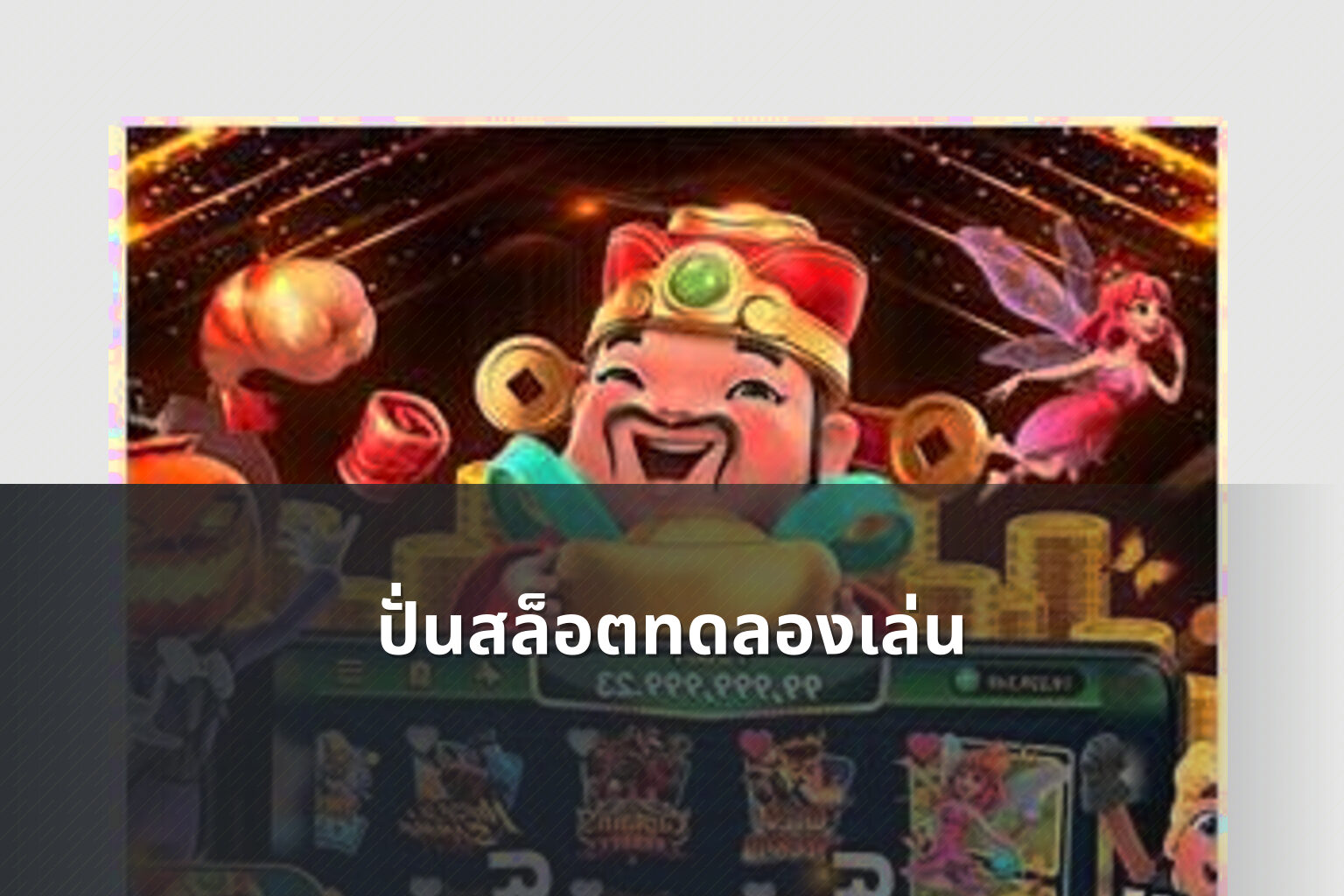 ปั่นสล็อตทดลองเล่น - slot games