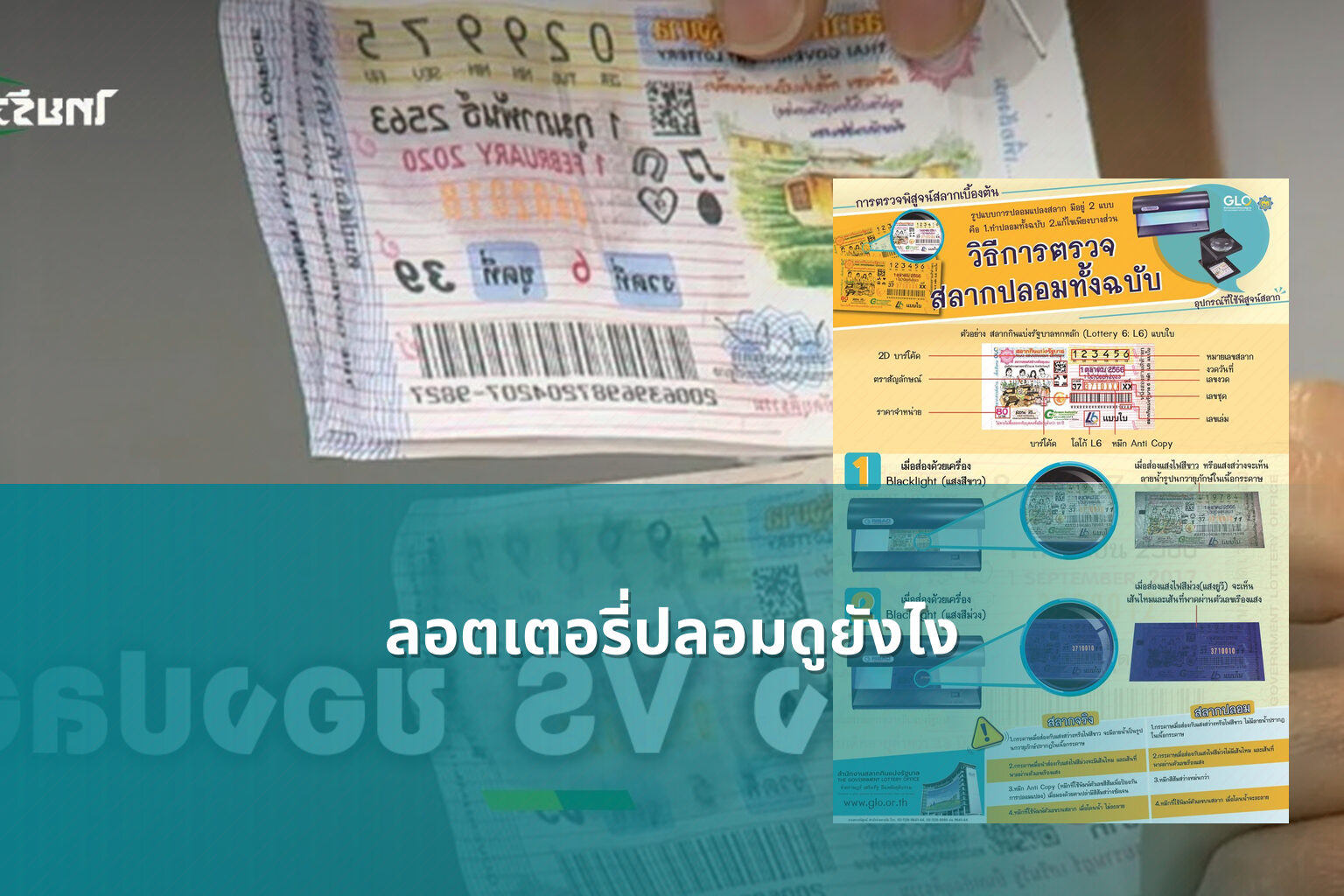 ลอตเตอรี่ปลอมดูยังไง - fake lottery tickets