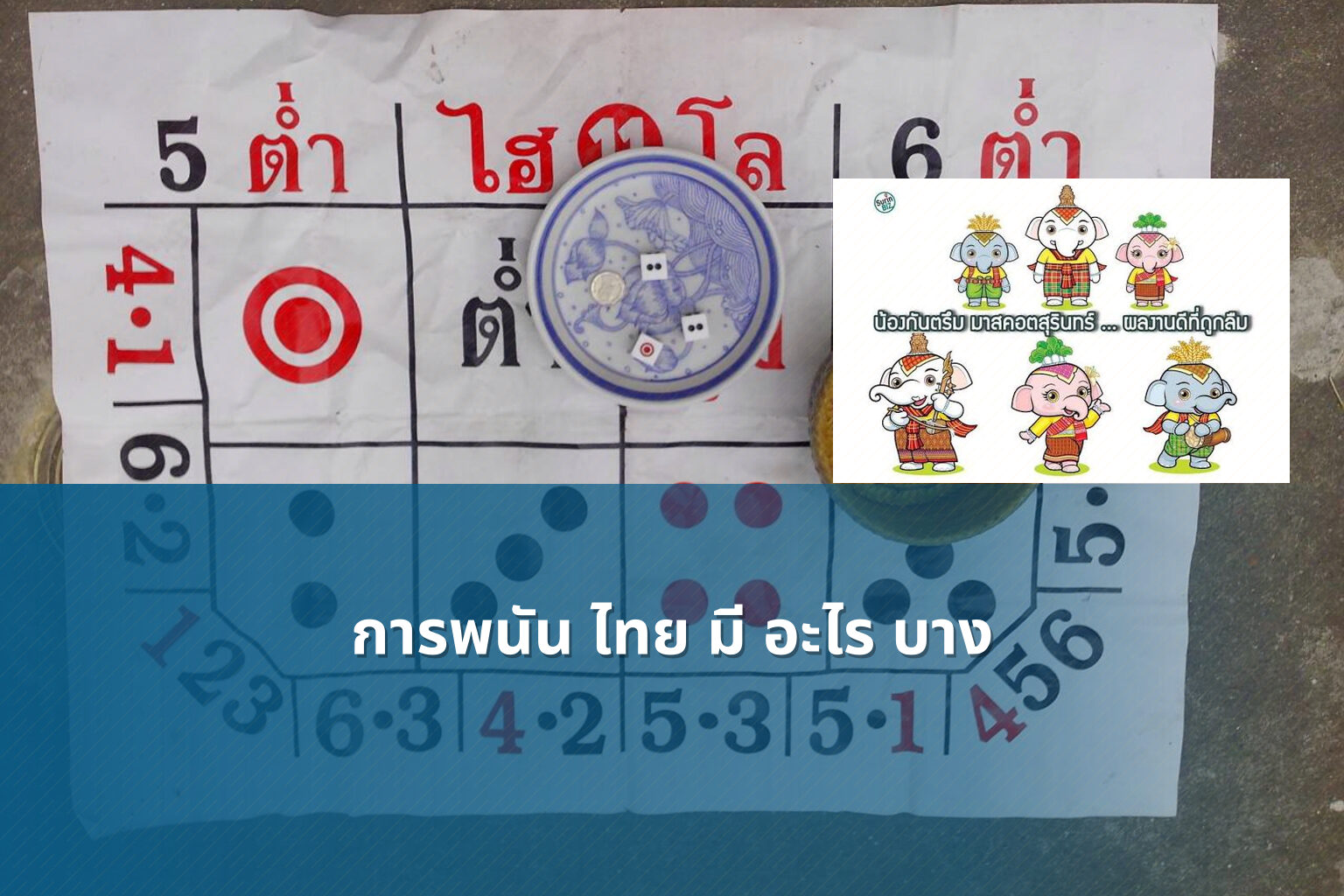 การพนัน ไทย มี อะไร บาง - การพนัน