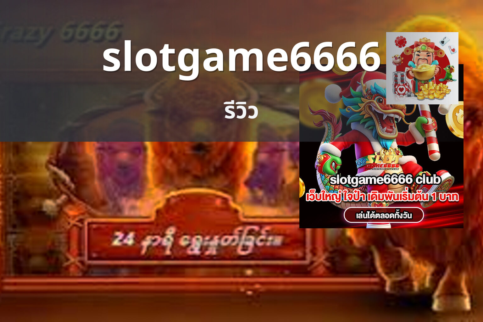slotgame6666 รีวิว