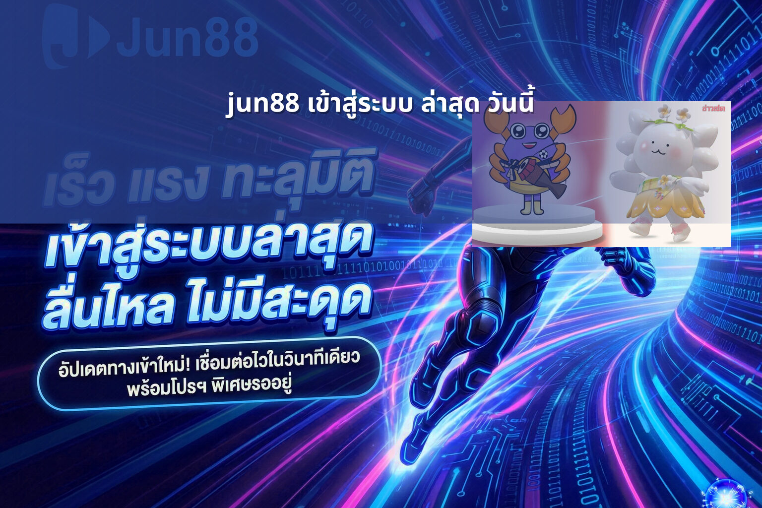 jun88 เข้าสู่ระบบ ล่าสุด วันนี้ - jun88 login