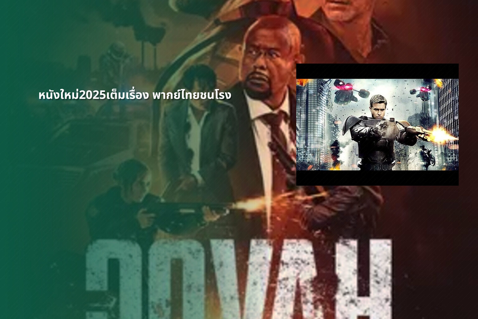 หนังใหม่2025เต็มเรื่อง พากย์ไทยชนโรง - new movies