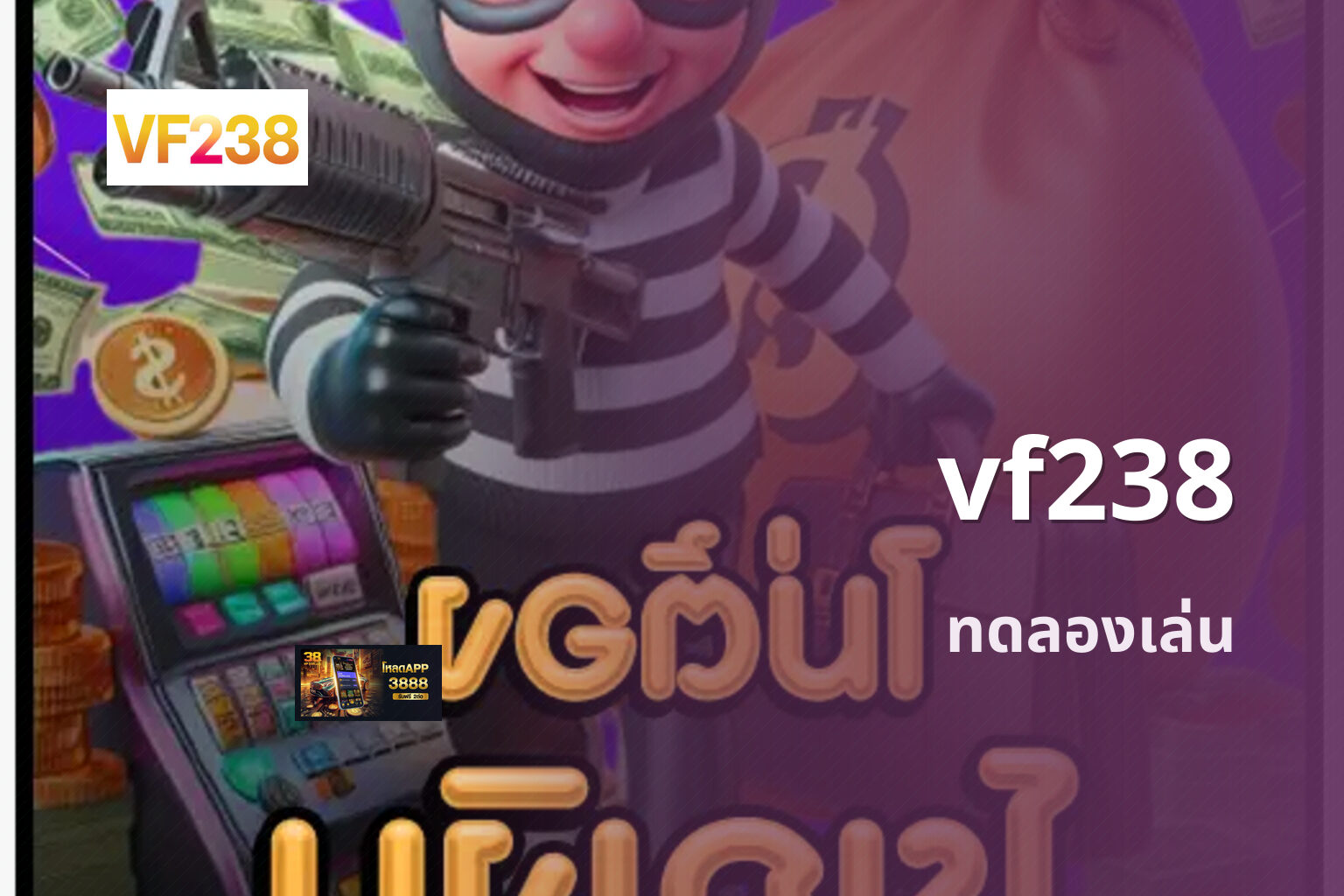 vf238 ทดลองเล่น