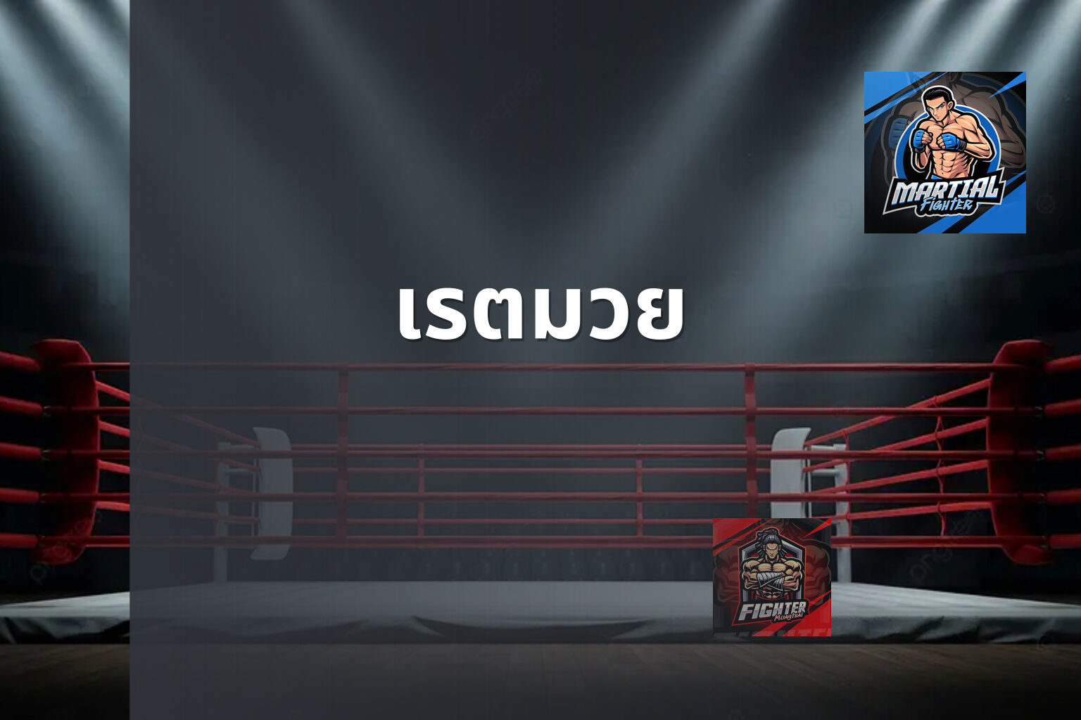 เรตมวย - boxing betting odds