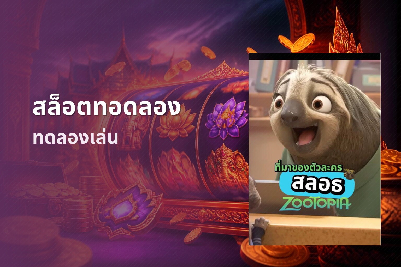 สล็อตทอดลอง ทดลองเล่น