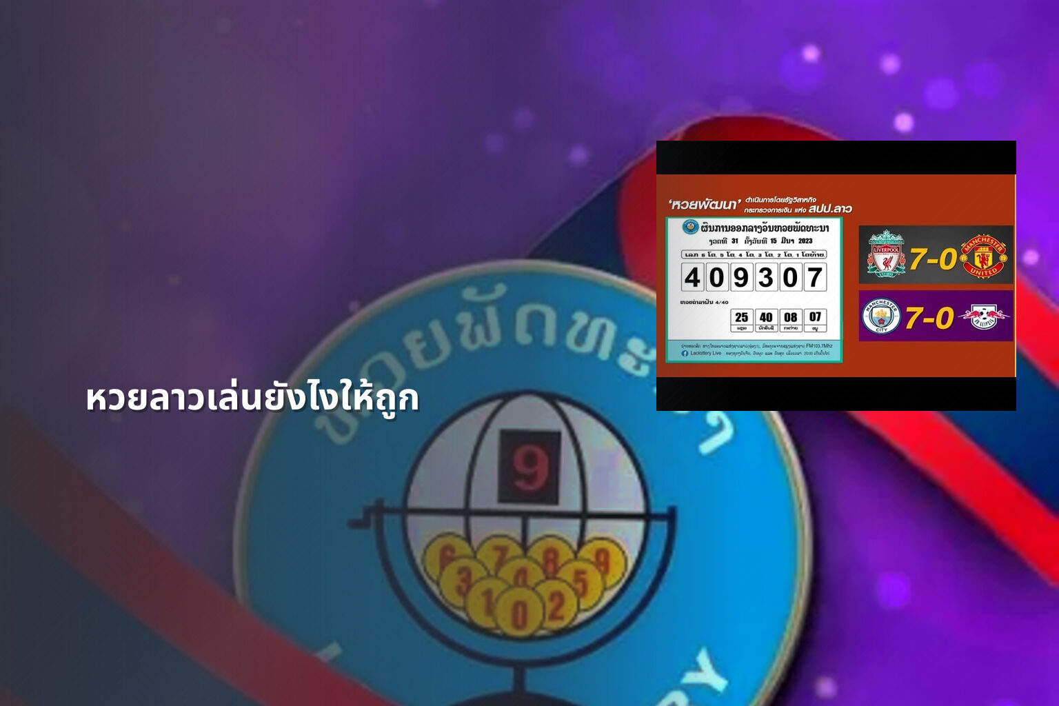 หวยลาวเล่นยังไงให้ถูก - winning Lao lottery tips